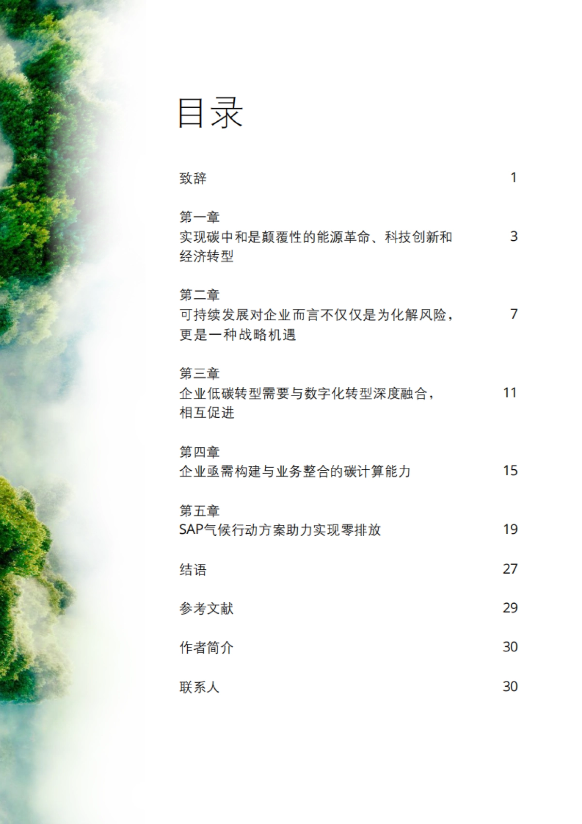 德勤&SAP:以可持续发展为引领,打造智能低碳企业_第3页