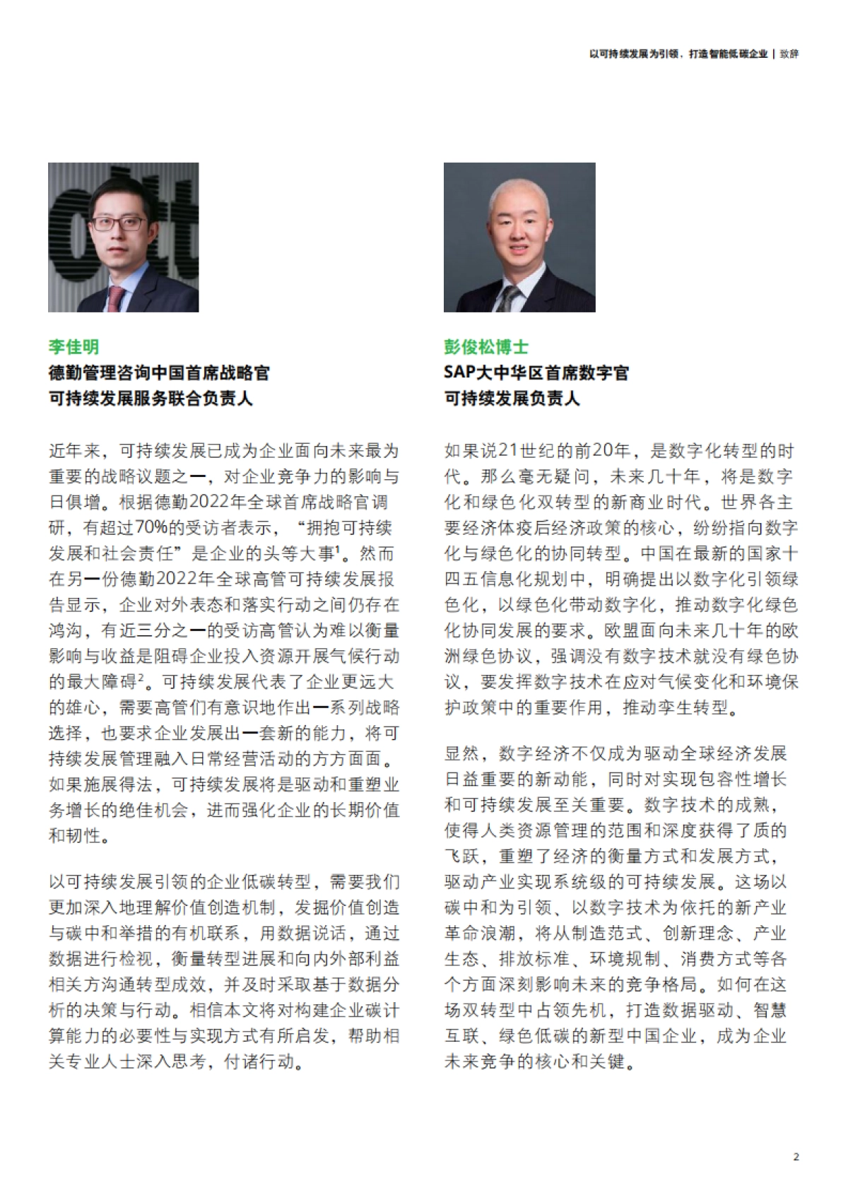德勤&SAP:以可持续发展为引领,打造智能低碳企业_第5页