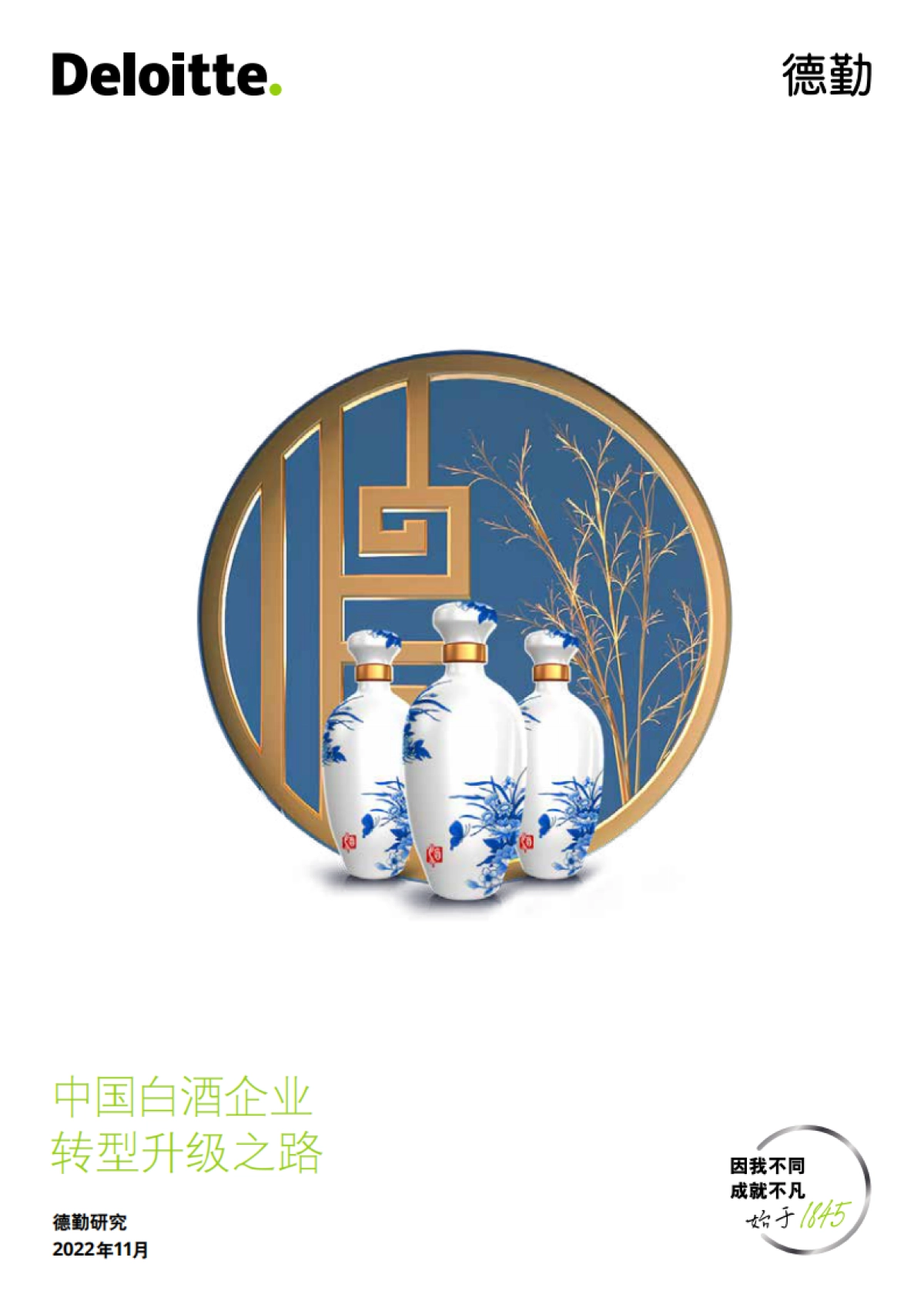 德勤：2022中国白酒企业转型升级之路_第1页