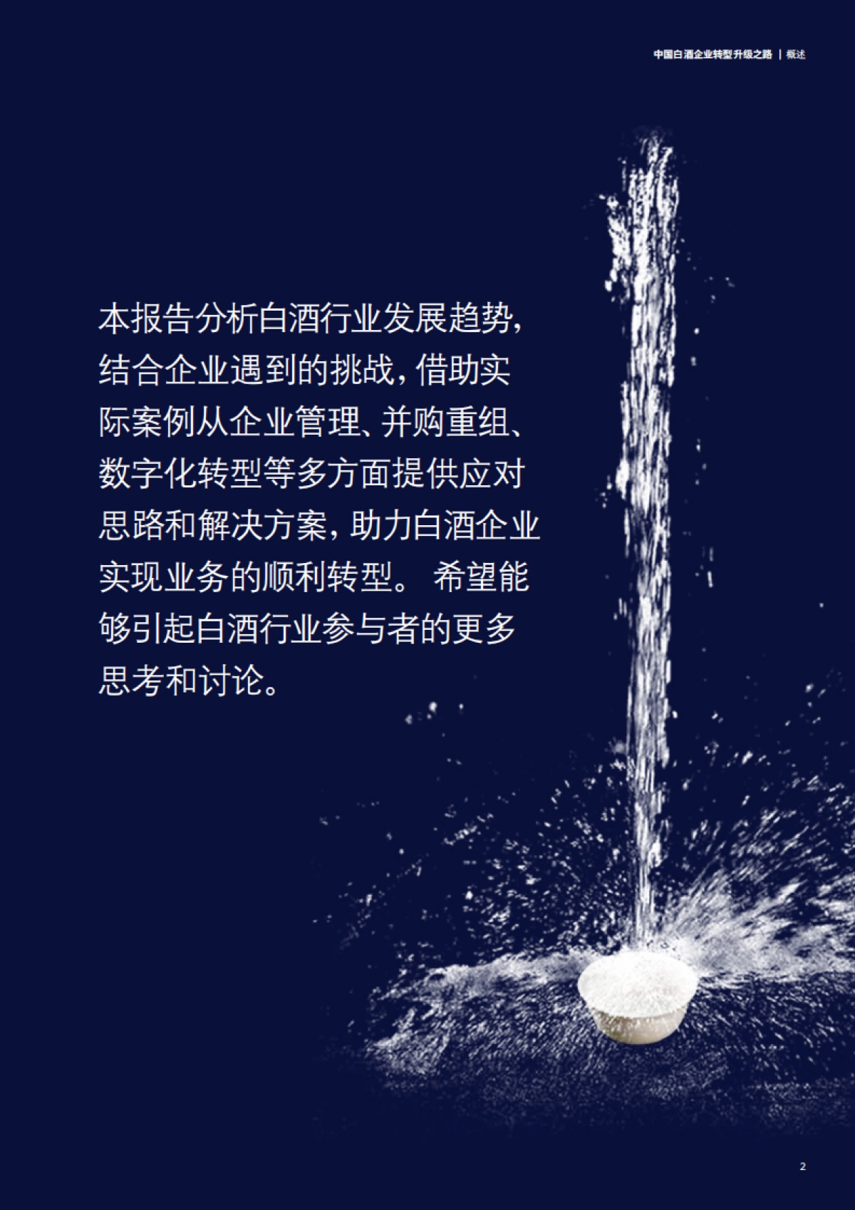 德勤：2022中国白酒企业转型升级之路_第5页