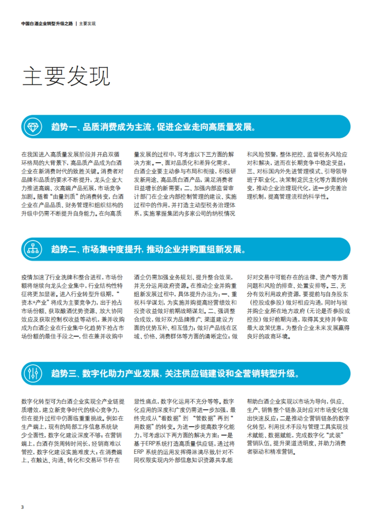 德勤：2022中国白酒企业转型升级之路_第6页