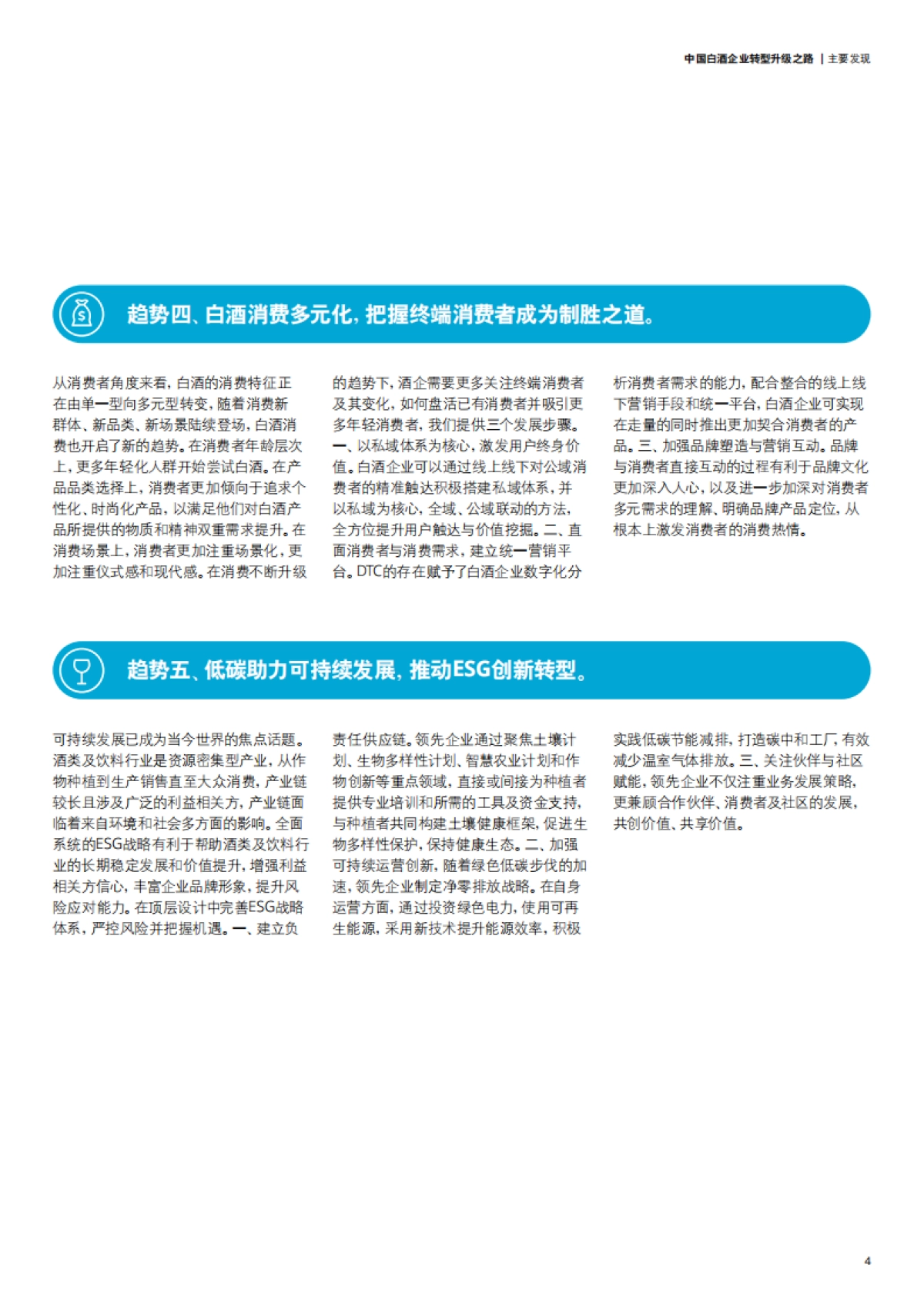德勤：2022中国白酒企业转型升级之路_第7页