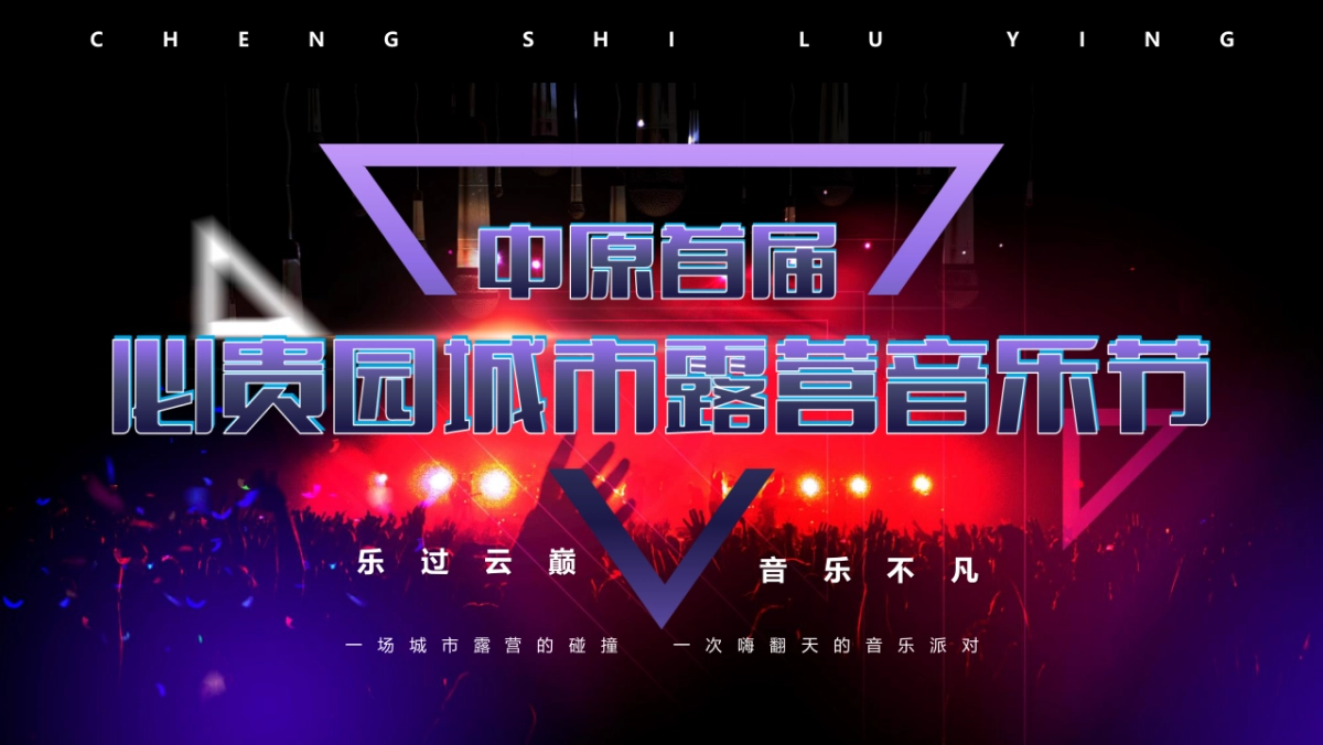 城市露营电音节_第1页