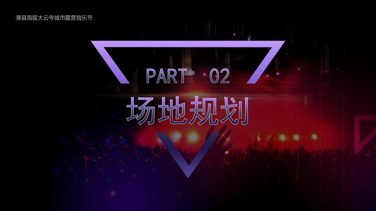 城市露营电音节_第10页