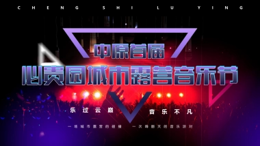 城市露营电音节