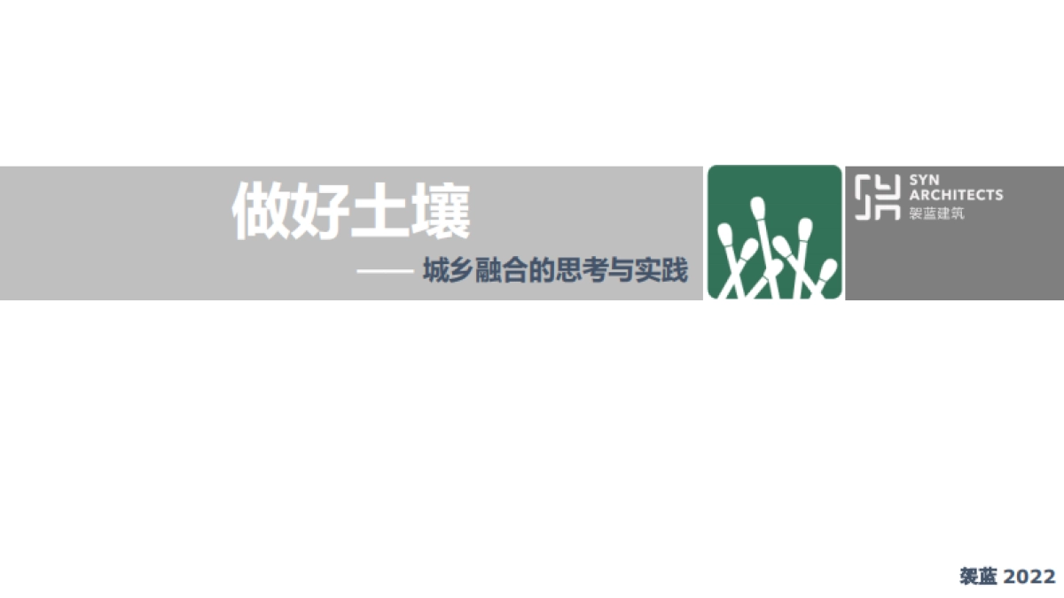 城乡结合的实践与思考_第1页