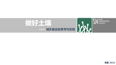 城乡结合的实践与思考