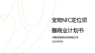 宠物NFC定位项圈计划书