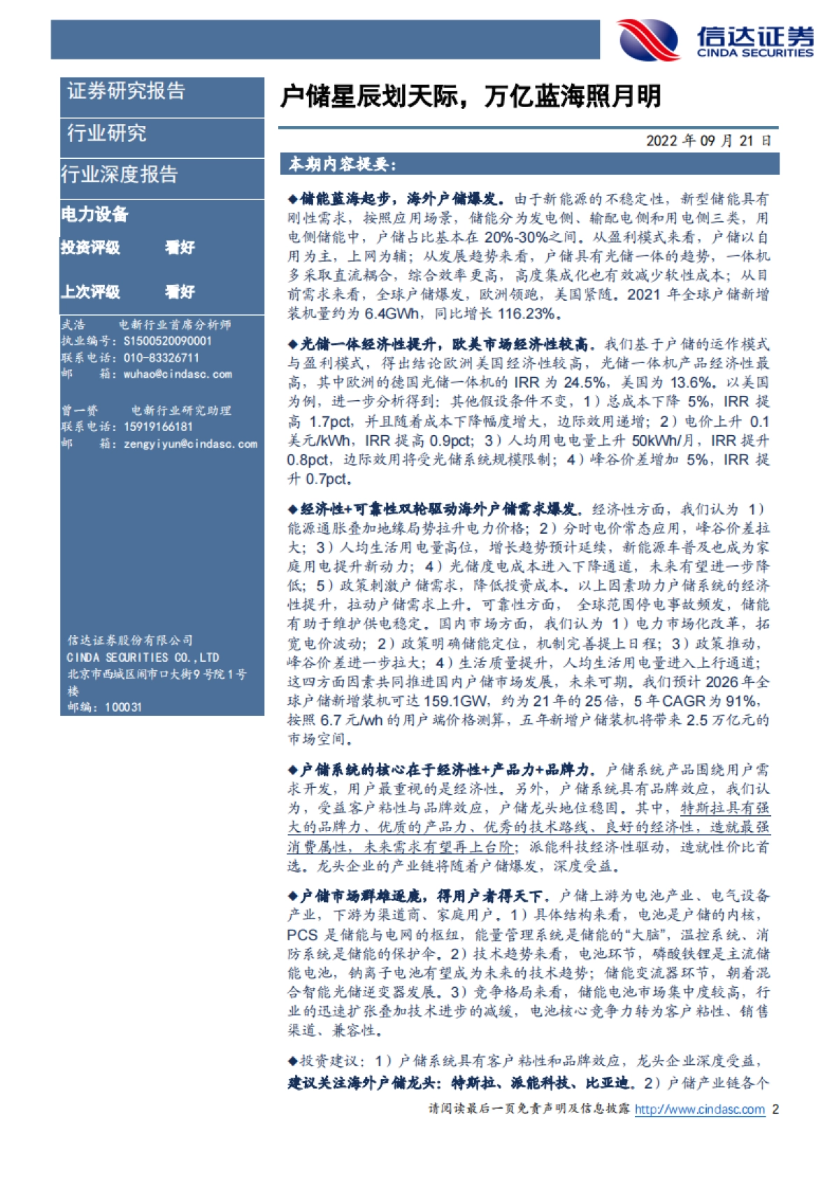 储能-户储星辰划天际，万亿蓝海照月明_第2页