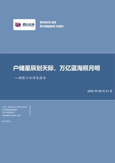 储能-户储星辰划天际，万亿蓝海照月明