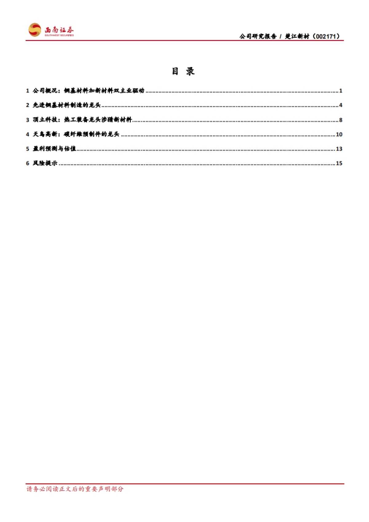 楚江新材-产业链向新材料延伸的铜加工龙头_第2页
