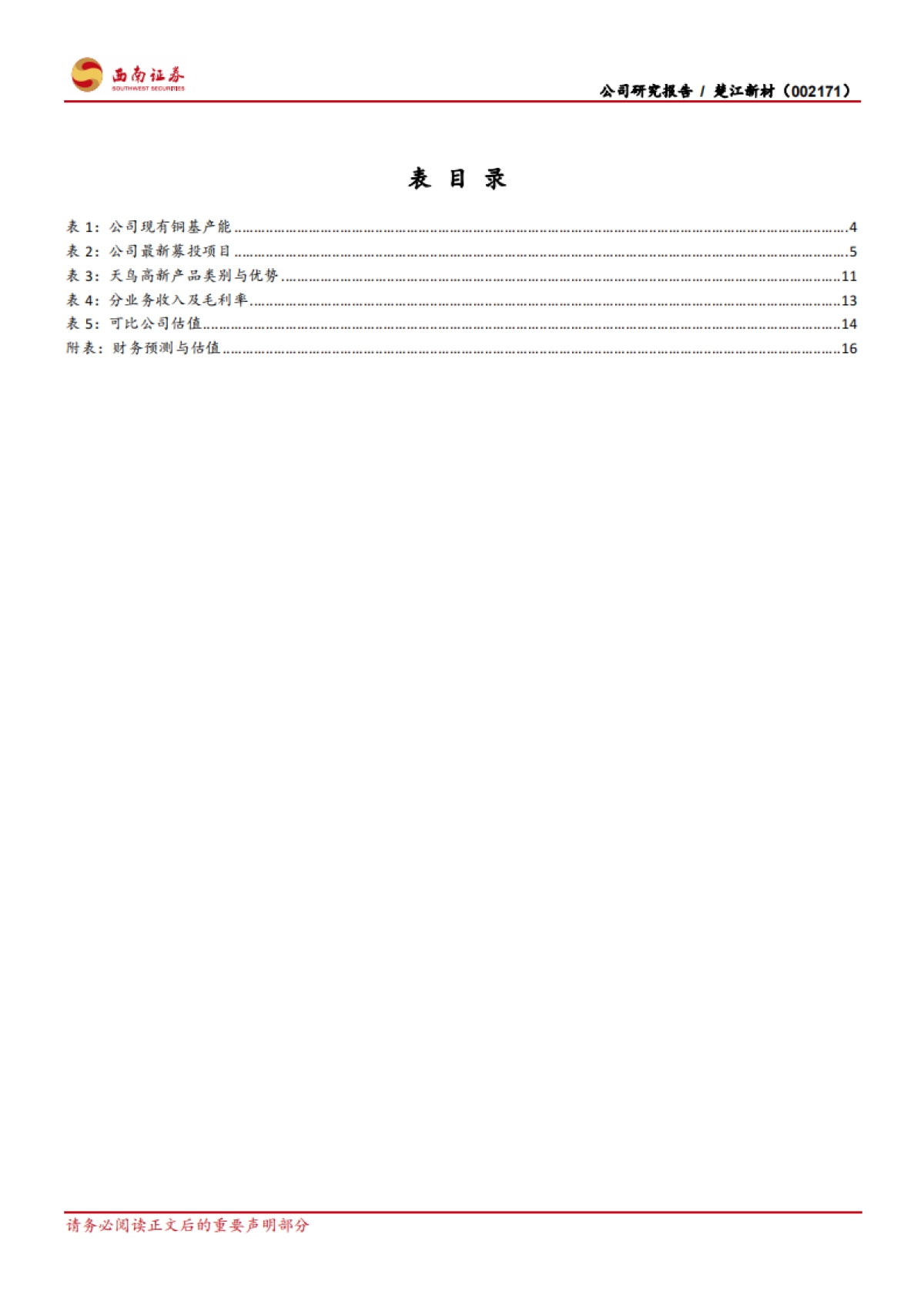 楚江新材-产业链向新材料延伸的铜加工龙头_第4页