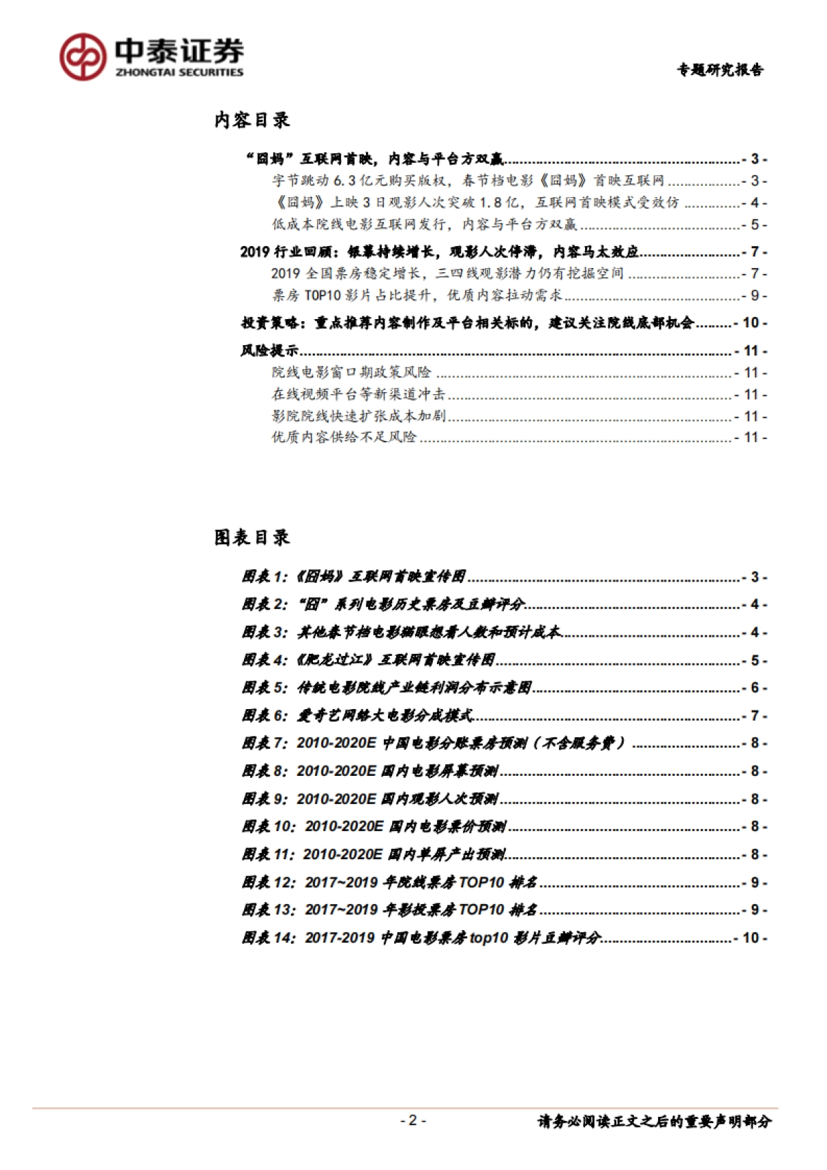 传媒：电影院线专题之一：《囧妈》破局，新渠道方进入_第2页