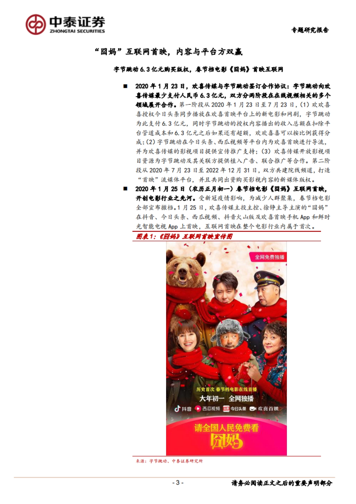 传媒：电影院线专题之一：《囧妈》破局，新渠道方进入_第3页