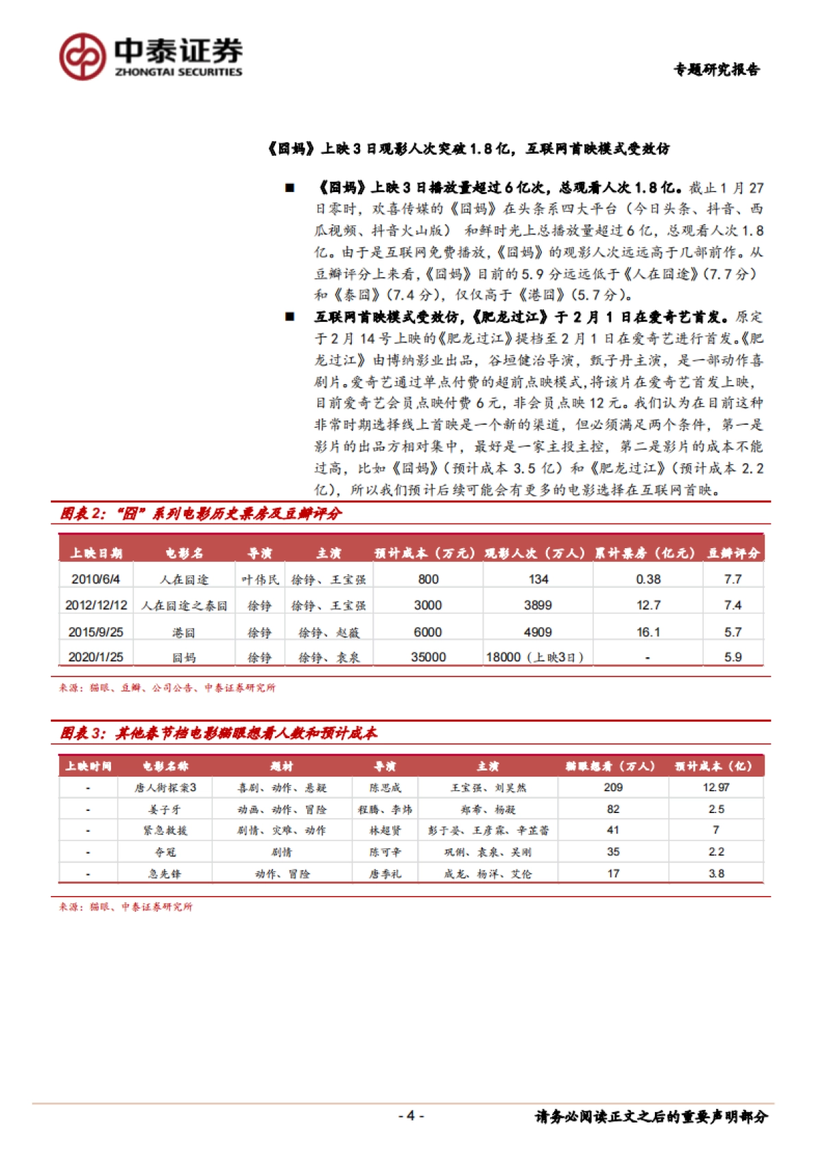 传媒：电影院线专题之一：《囧妈》破局，新渠道方进入_第4页