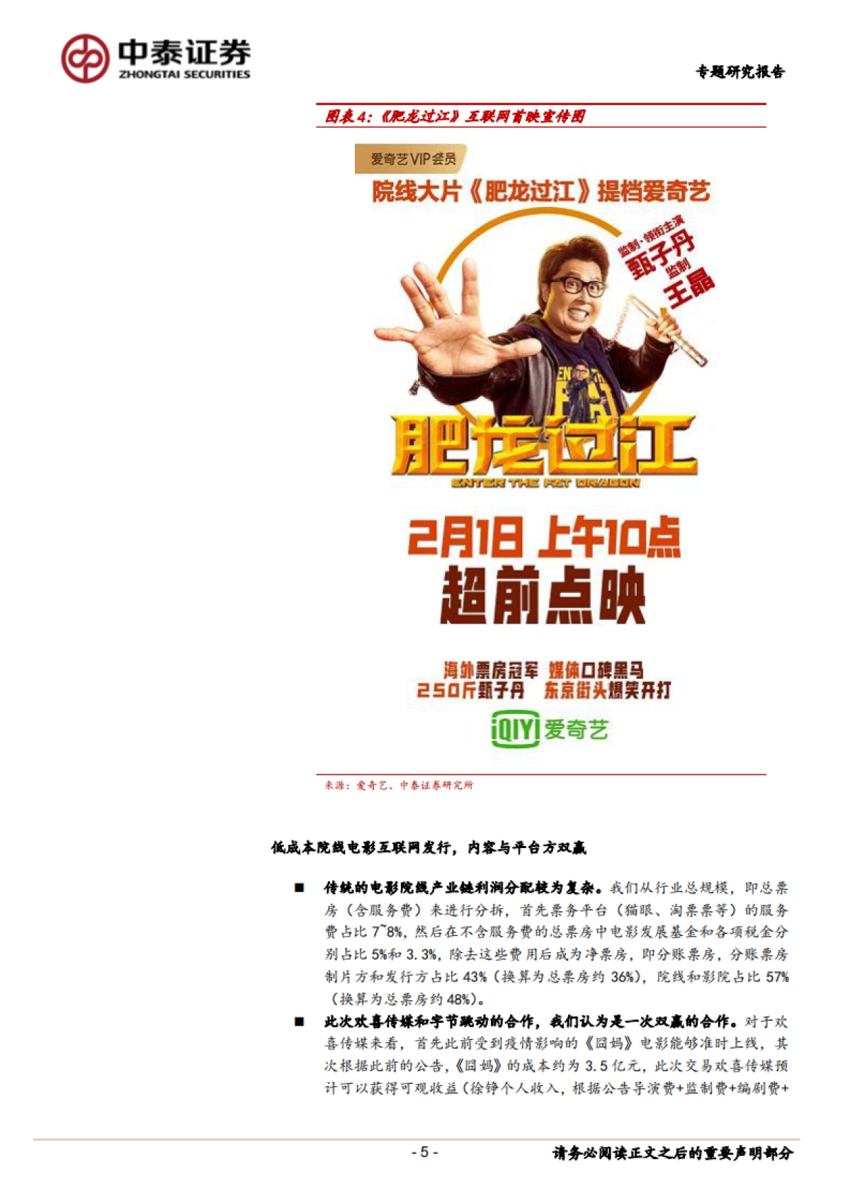 传媒：电影院线专题之一：《囧妈》破局，新渠道方进入_第5页