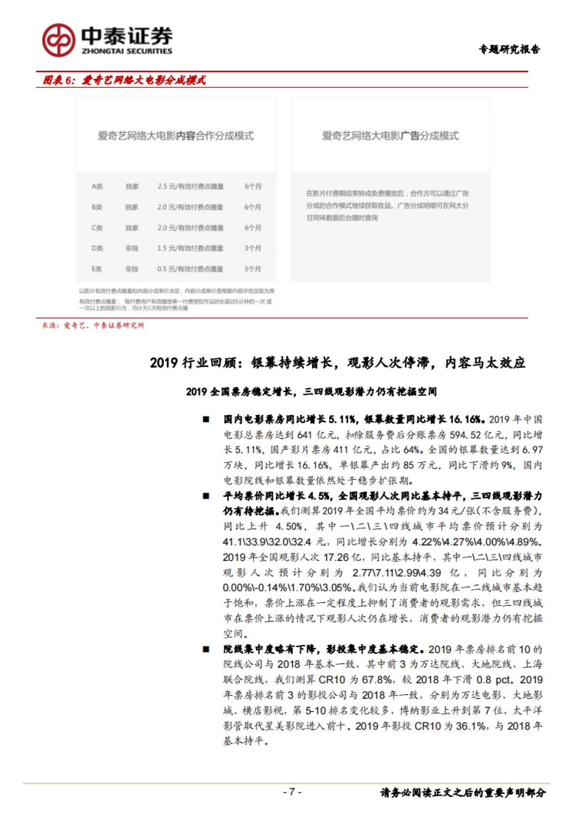 传媒：电影院线专题之一：《囧妈》破局，新渠道方进入_第7页