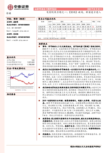 传媒：电影院线专题之一：《囧妈》破局，新渠道方进入