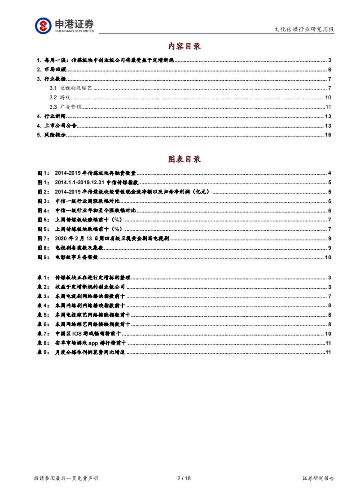 传媒板块中创业板公司将最受益于定增新规-文化传媒专题分析_第2页