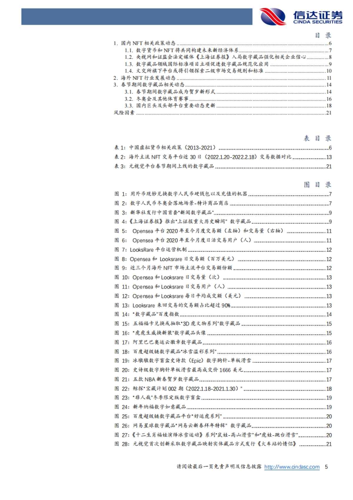 传媒互联网NFT行业深度之二：海外丰收，国内春潮_第5页