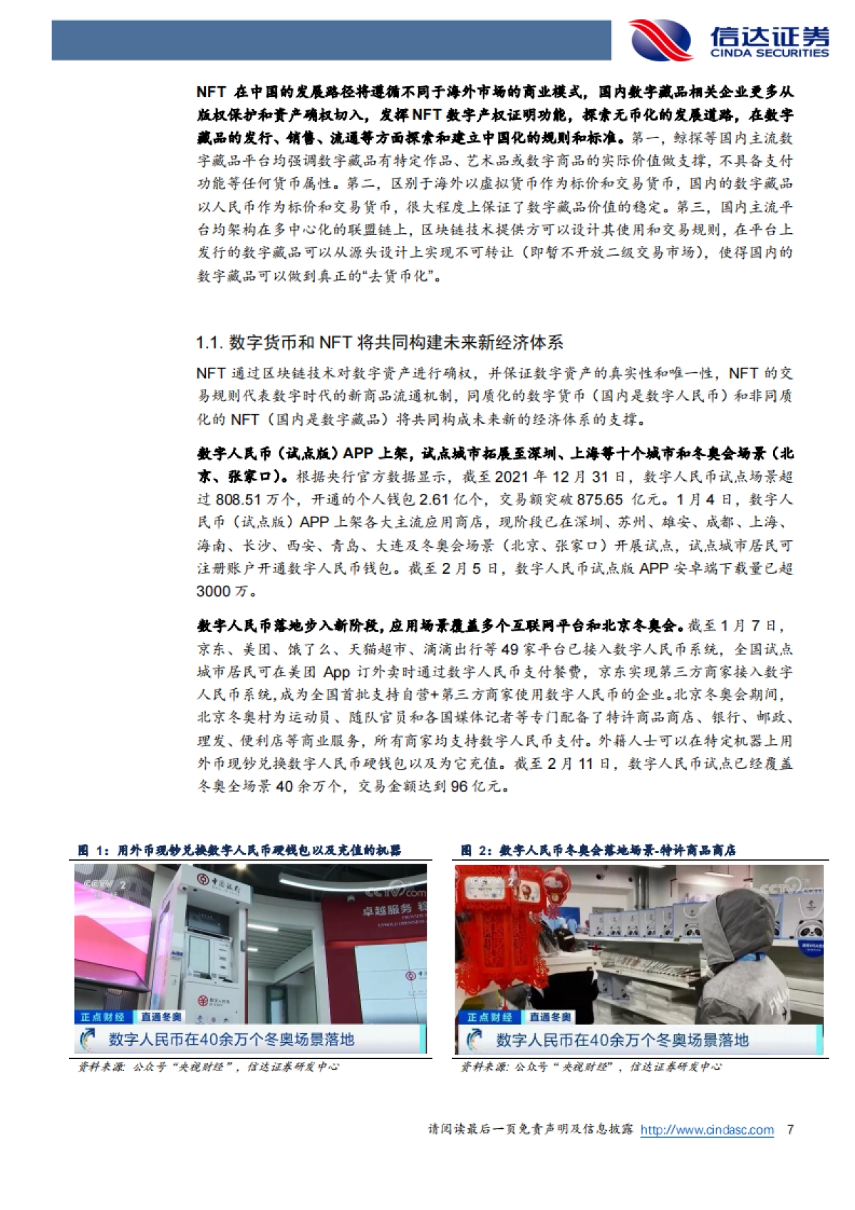 传媒互联网NFT行业深度之二：海外丰收，国内春潮_第7页