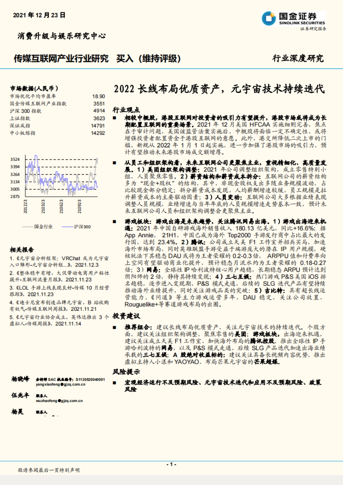 传媒互联网产业行业:2022长线布局优质资产,元宇宙技术持续迭代_第1页