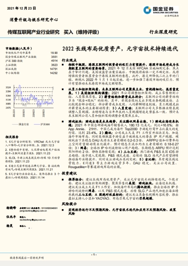 传媒互联网产业行业：2022长线布局优质资产，元宇宙技术持续迭代