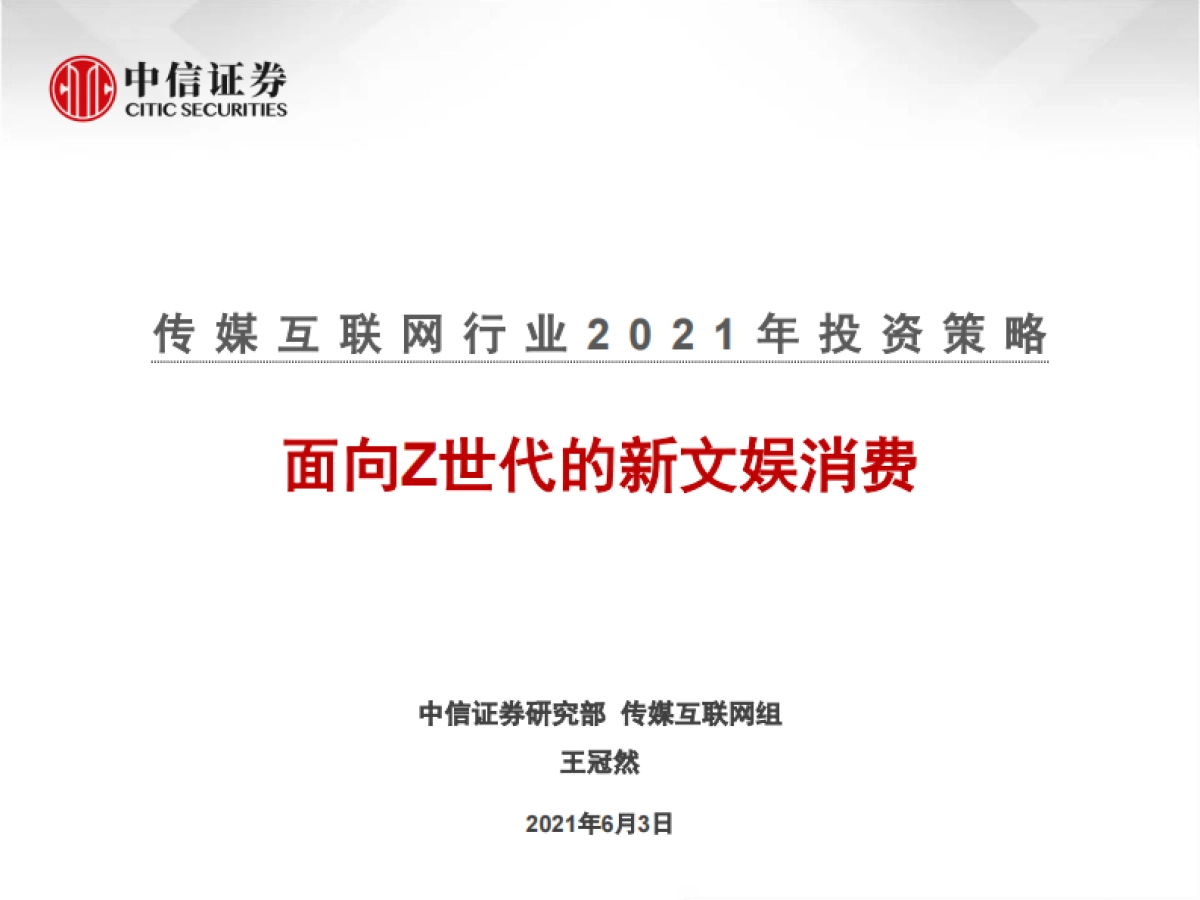 传媒互联网行业2021年投资策略:面向Z世代的新文娱消费_第1页