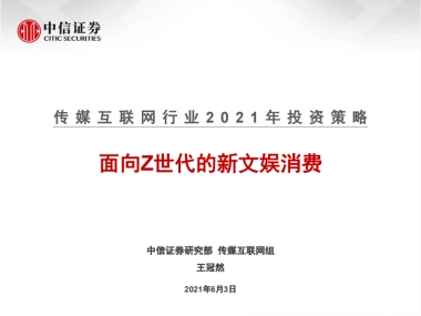 传媒互联网行业2021年投资策略：面向Z世代的新文娱消费