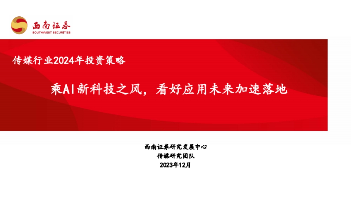 传媒行业2024年投资策略:乘AI新科技之风,看好应用未来加速落地_第1页