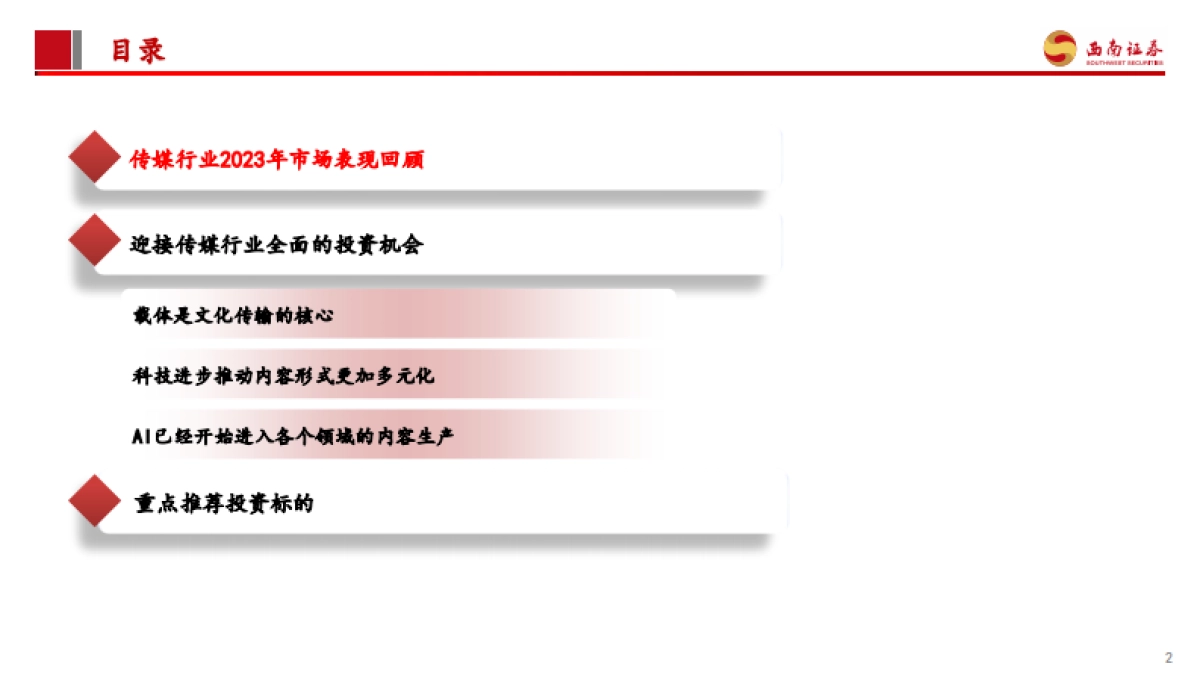 传媒行业2024年投资策略:乘AI新科技之风,看好应用未来加速落地_第3页