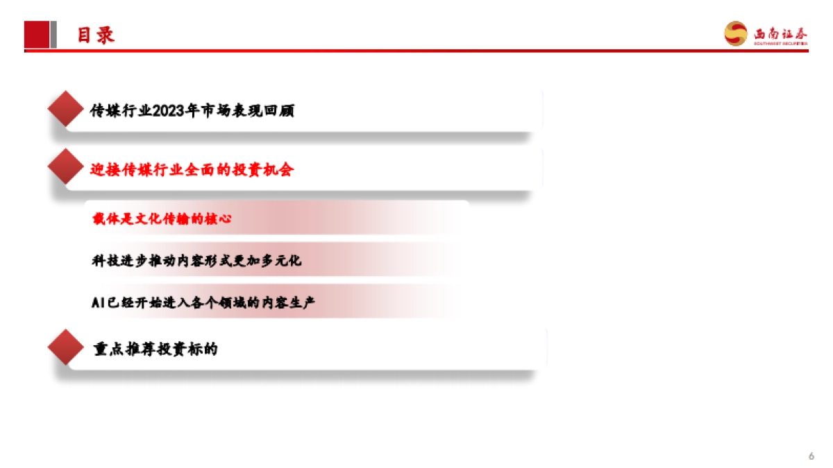 传媒行业2024年投资策略:乘AI新科技之风,看好应用未来加速落地_第7页