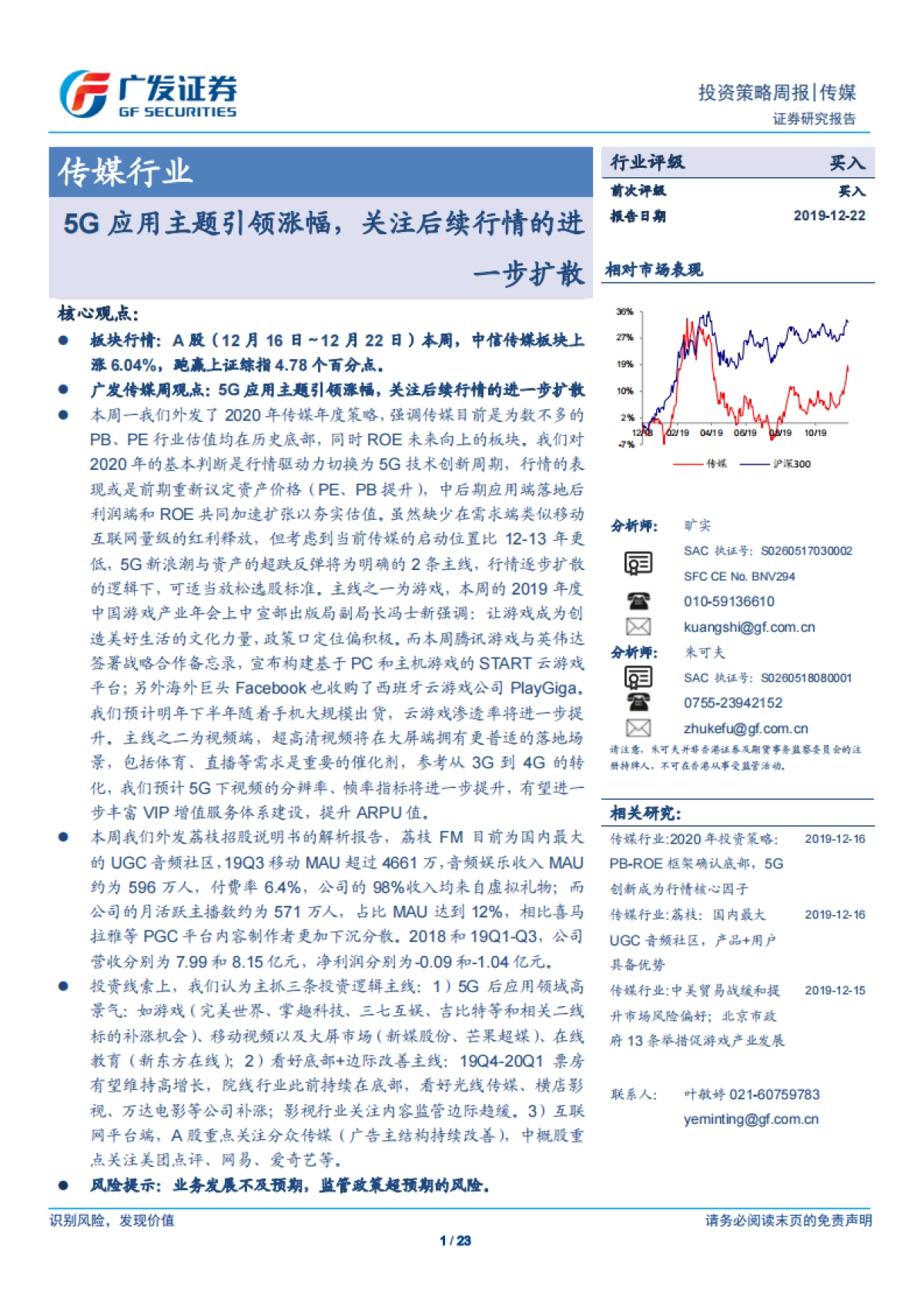 传媒行业投资策略周报：5G应用主题引领涨幅，关注后续行情的进一步扩散-广发证券_第1页