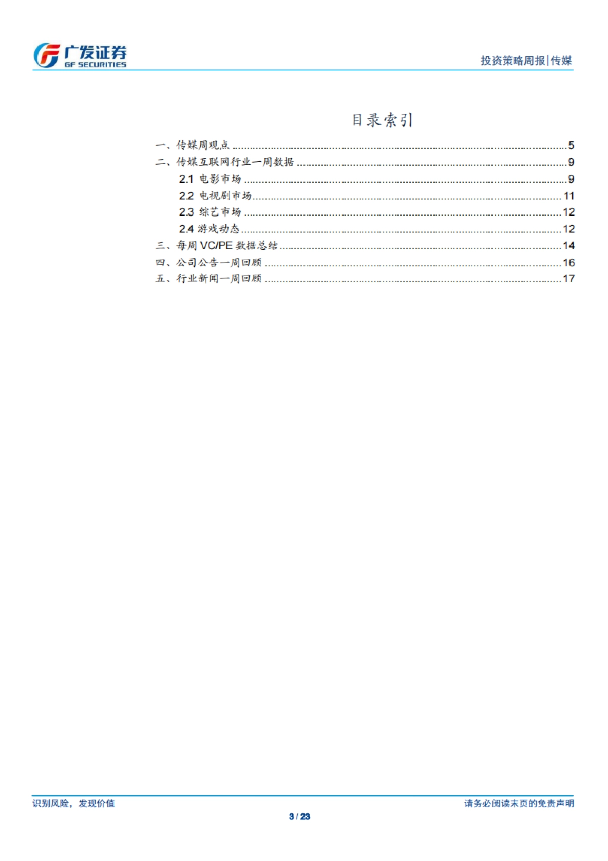 传媒行业投资策略周报：5G应用主题引领涨幅，关注后续行情的进一步扩散-广发证券_第3页