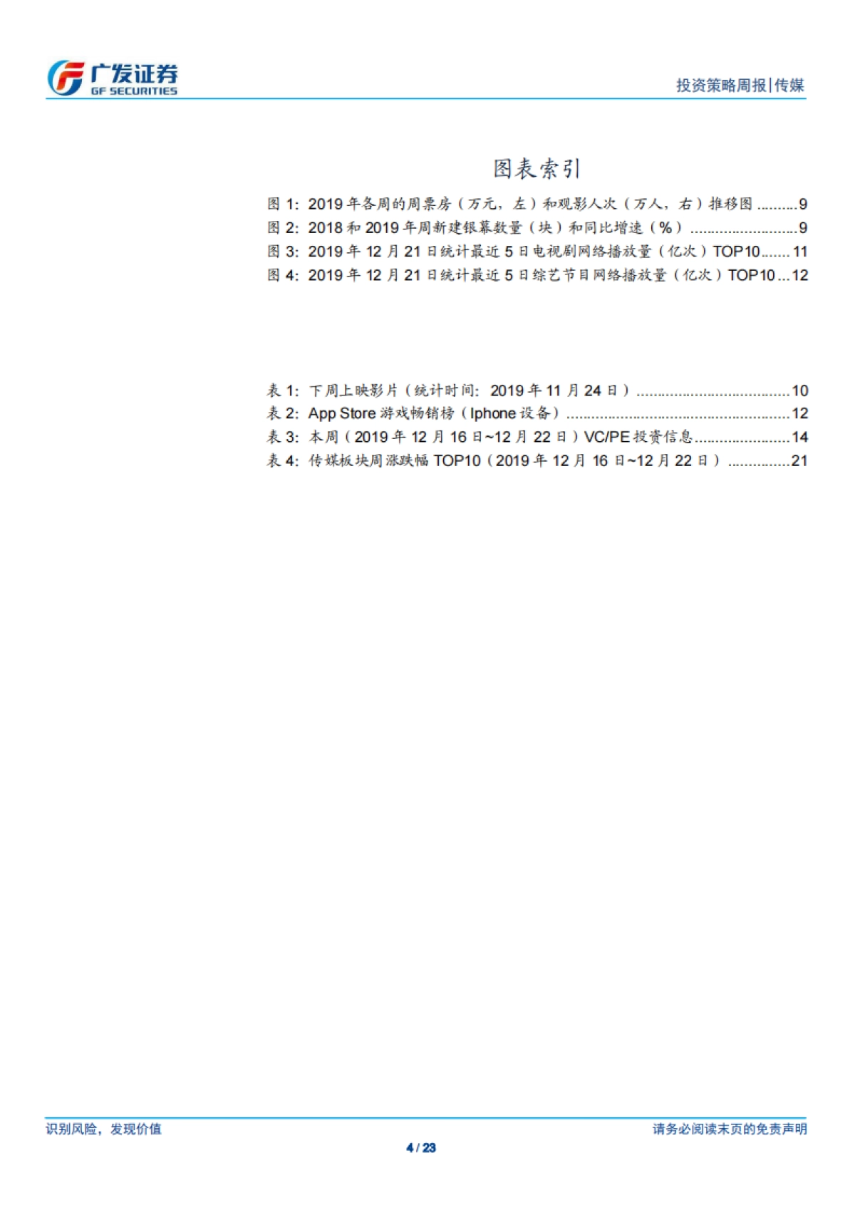 传媒行业投资策略周报：5G应用主题引领涨幅，关注后续行情的进一步扩散-广发证券_第4页