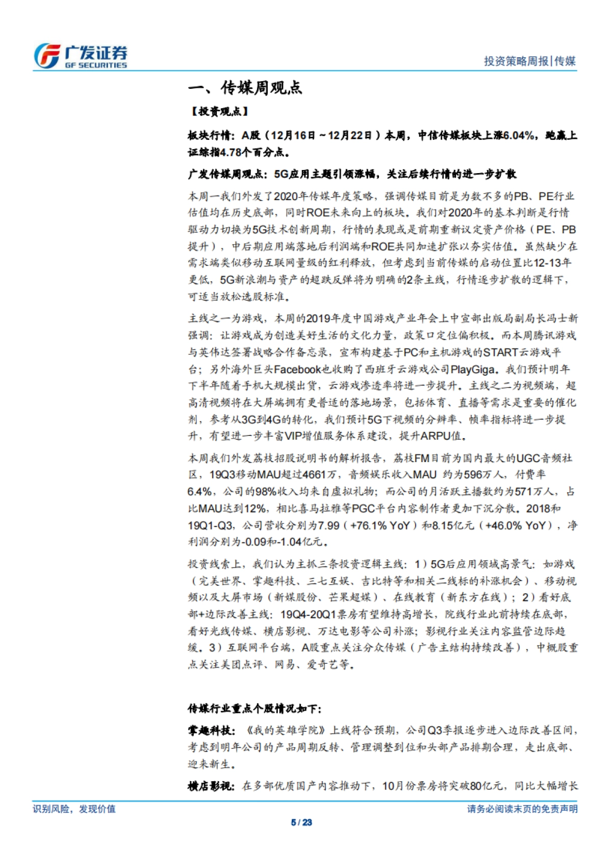 传媒行业投资策略周报：5G应用主题引领涨幅，关注后续行情的进一步扩散-广发证券_第5页