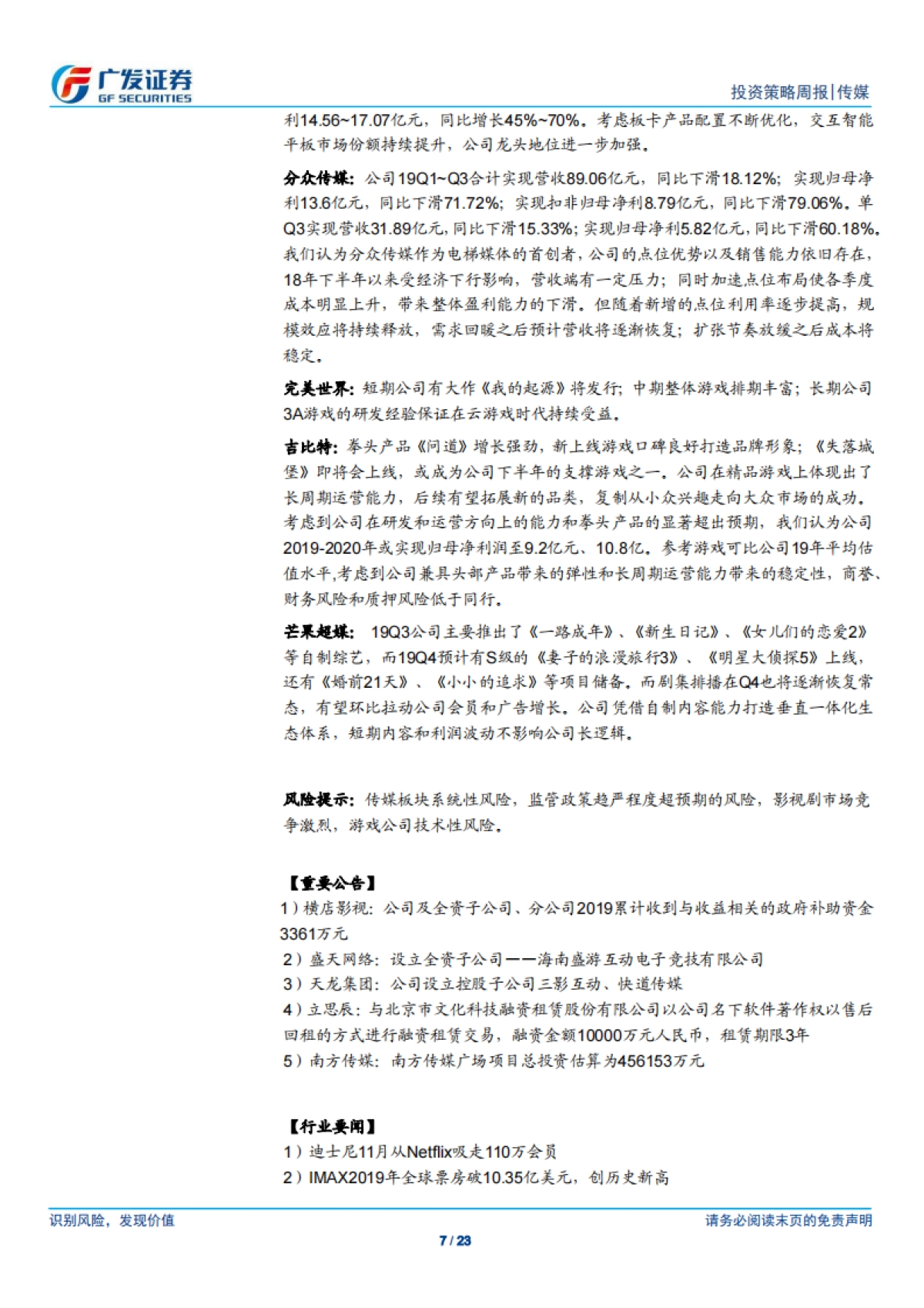 传媒行业投资策略周报：5G应用主题引领涨幅，关注后续行情的进一步扩散-广发证券_第7页