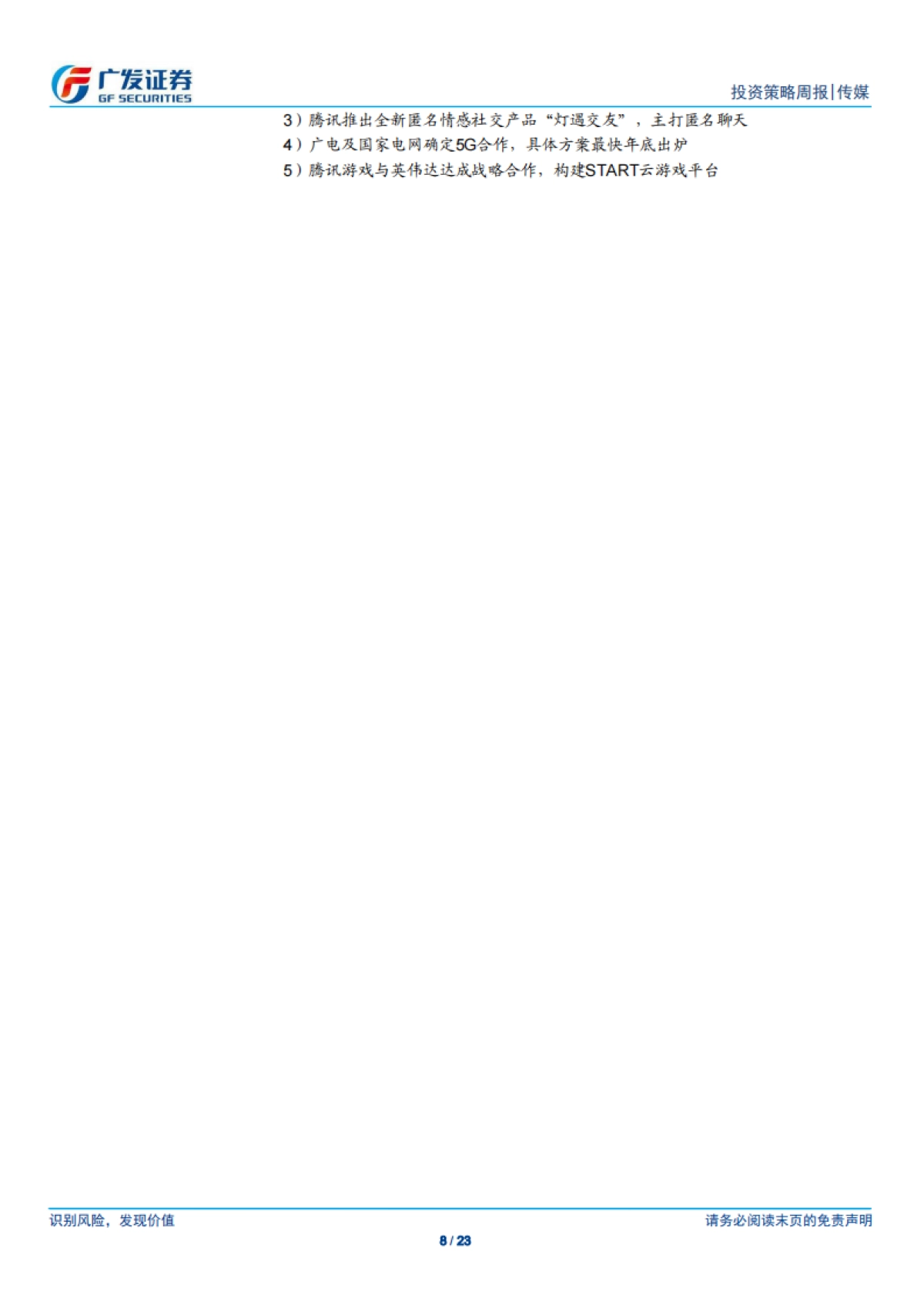 传媒行业投资策略周报：5G应用主题引领涨幅，关注后续行情的进一步扩散-广发证券_第8页