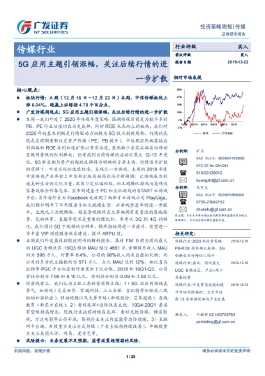传媒行业投资策略周报：5G应用主题引领涨幅，关注后续行情的进一步扩散-广发证券