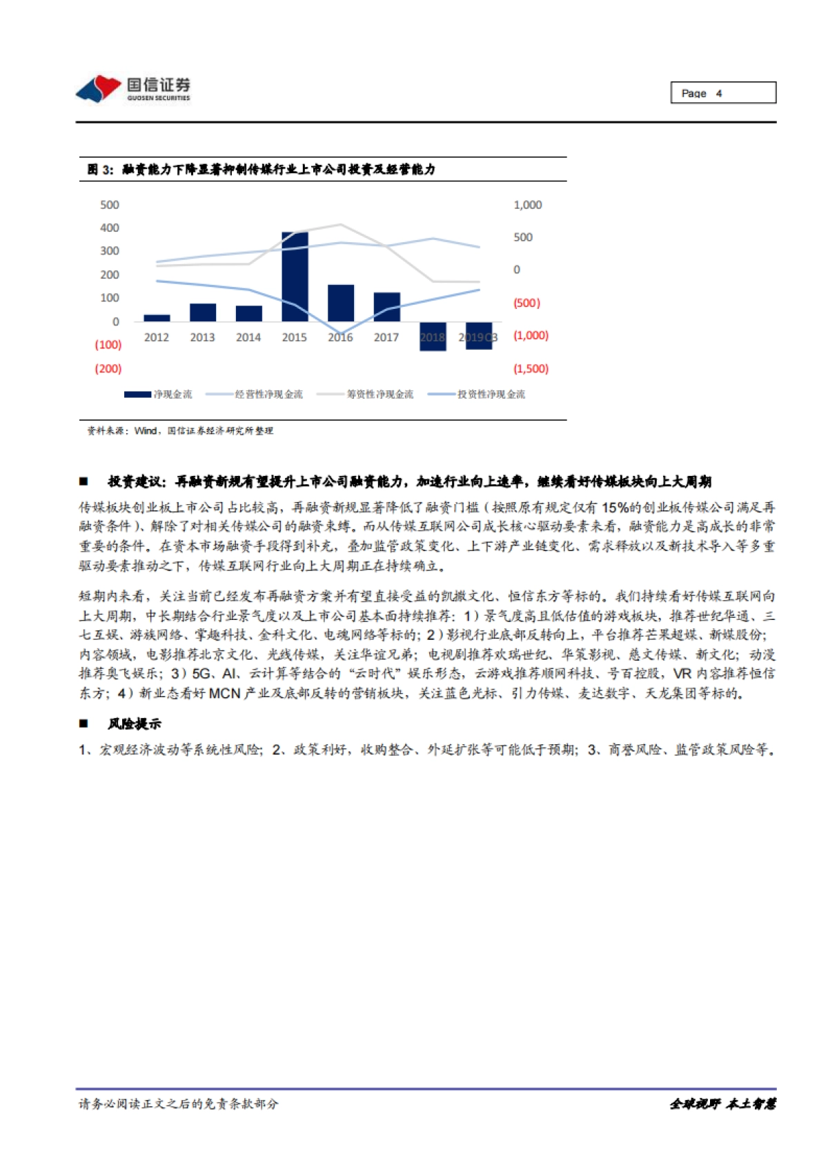 传媒行业再融资新政影响点评：从现金流看传媒，融资能力与成长性息息相关_第4页