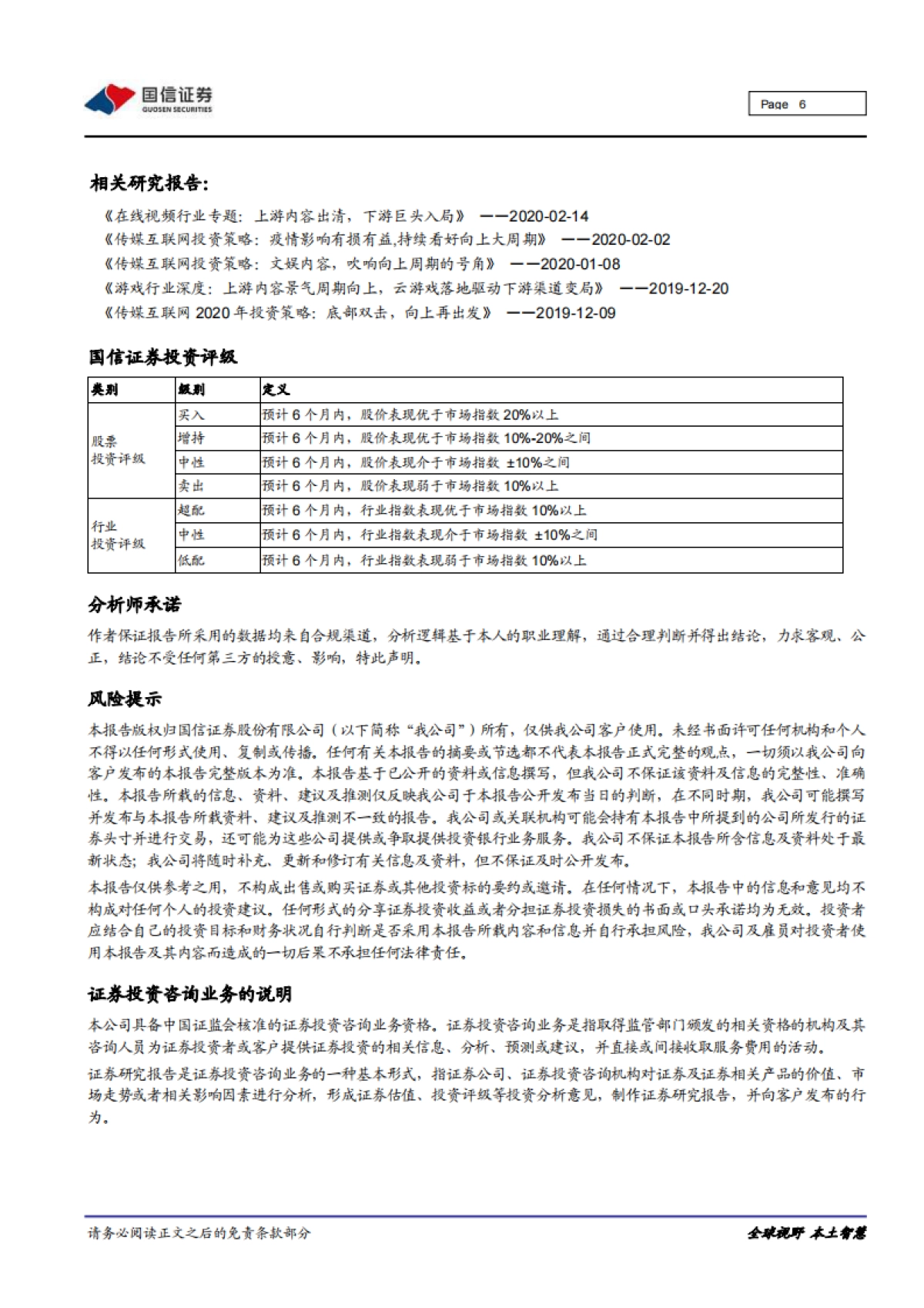 传媒行业再融资新政影响点评：从现金流看传媒，融资能力与成长性息息相关_第6页