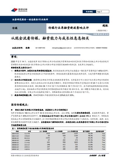 传媒行业再融资新政影响点评：从现金流看传媒，融资能力与成长性息息相关