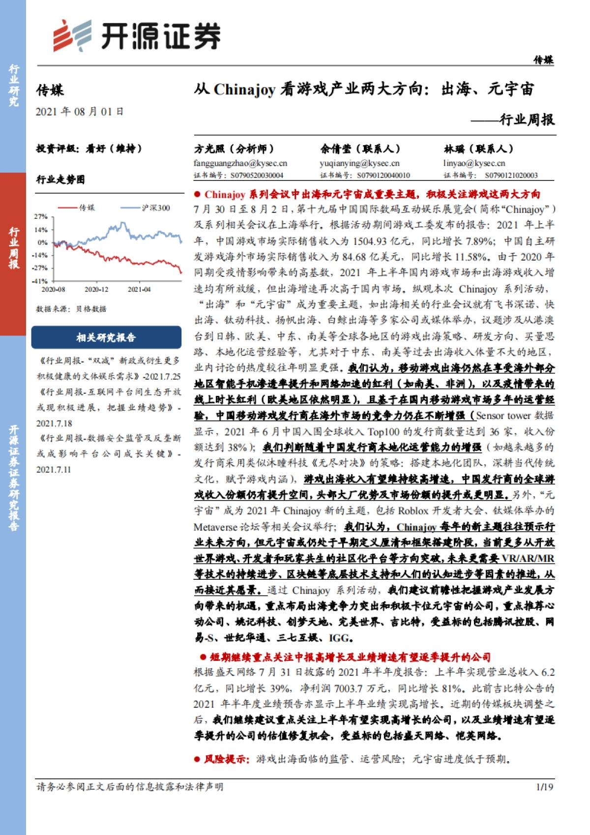 传媒行业周报：从Chinajoy看游戏产业两大方向：出海、元宇宙_第1页