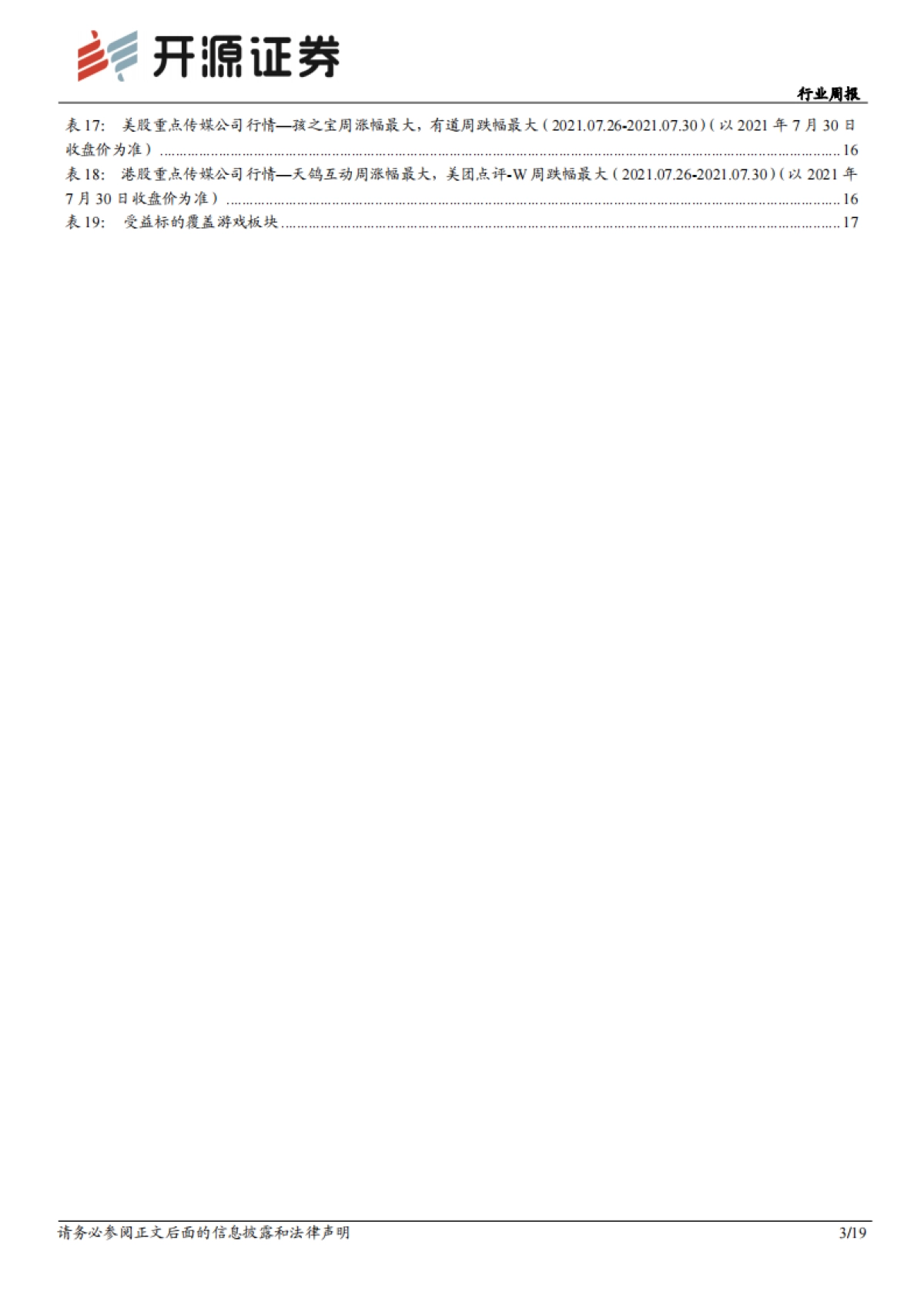传媒行业周报：从Chinajoy看游戏产业两大方向：出海、元宇宙_第3页