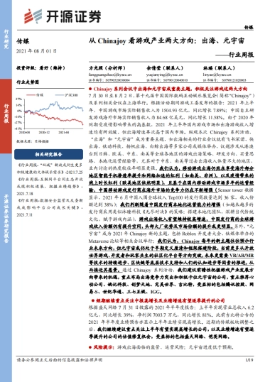传媒行业周报：从Chinajoy看游戏产业两大方向：出海、元宇宙