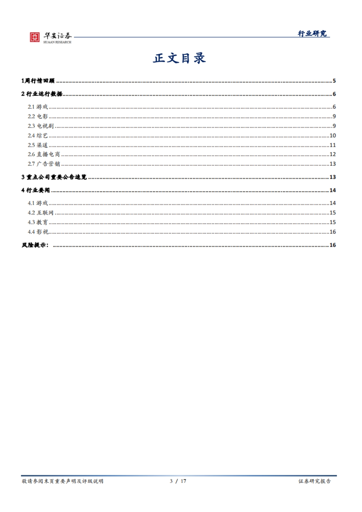 传媒行业周报：从Chinajoy看游戏行业：年轻用户、垂直渠道、元宇宙_第3页