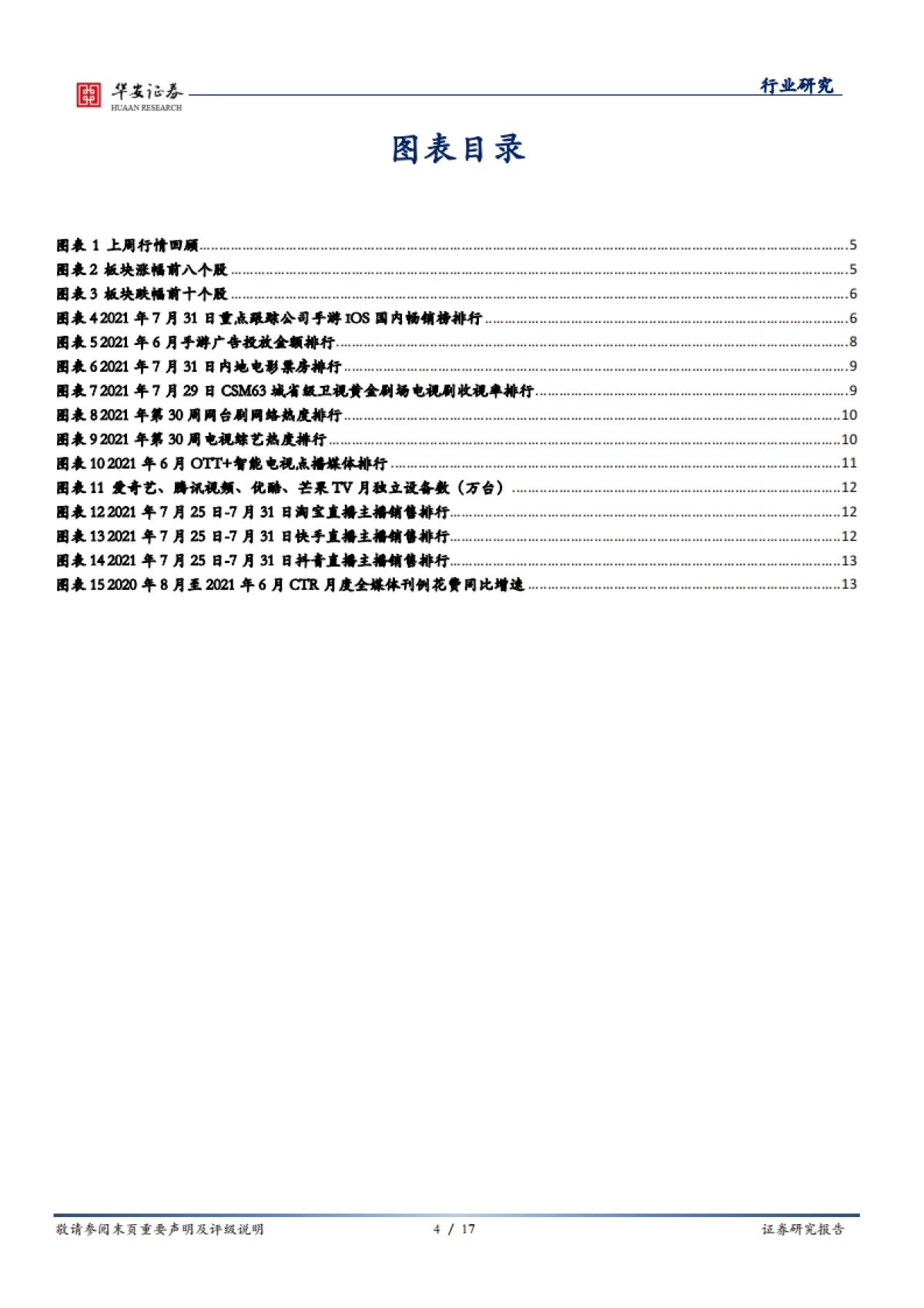 传媒行业周报：从Chinajoy看游戏行业：年轻用户、垂直渠道、元宇宙_第4页