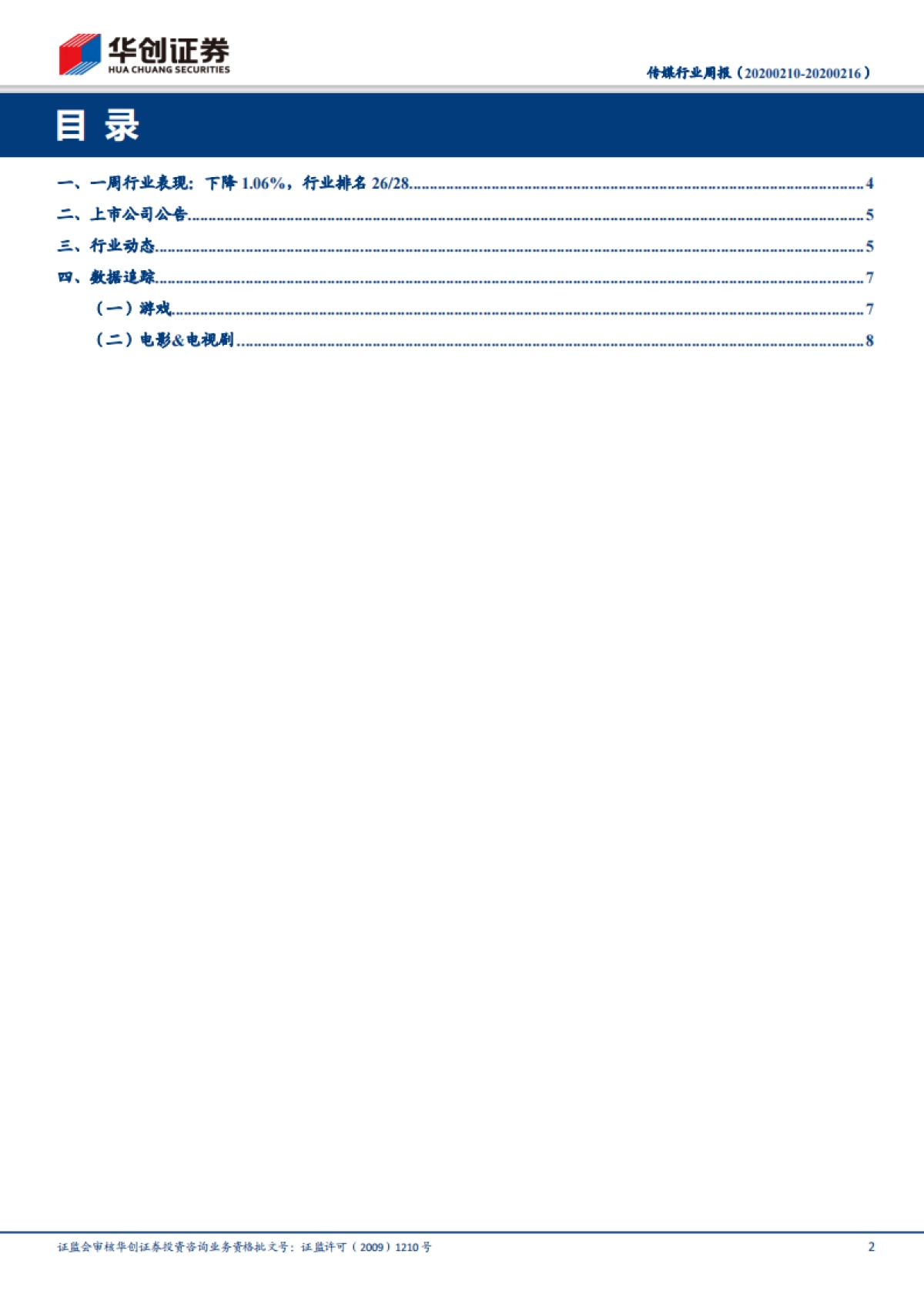 传媒行业周报：再融资新规利好传媒板块，短期关注“小而美”个股投资机会_第2页