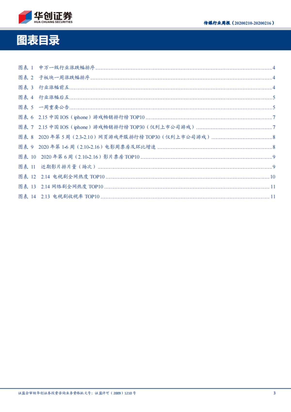 传媒行业周报：再融资新规利好传媒板块，短期关注“小而美”个股投资机会_第3页