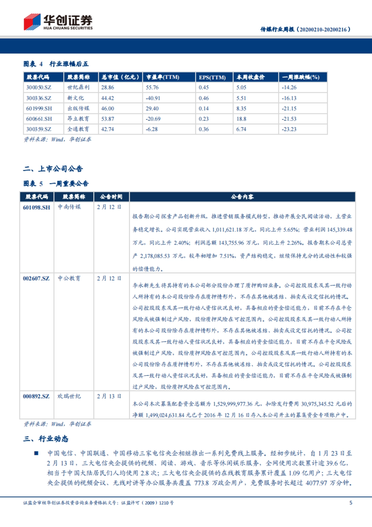 传媒行业周报：再融资新规利好传媒板块，短期关注“小而美”个股投资机会_第5页